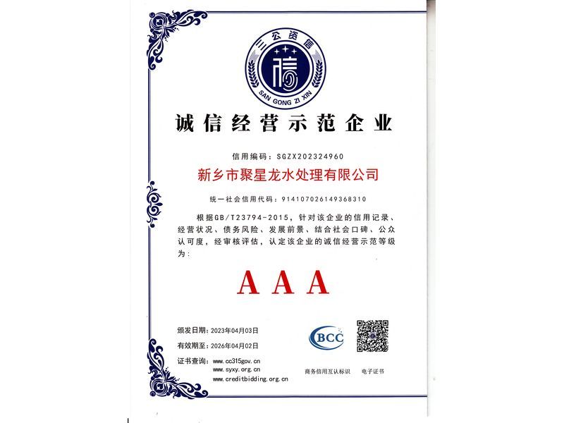 誠信經營示范企業(yè)